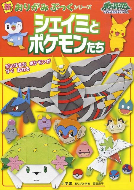 ポケットモンスターダイヤモンド・パールシェイミとポケモンたち