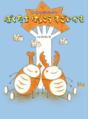 ぼくたちけっこうすごいかも