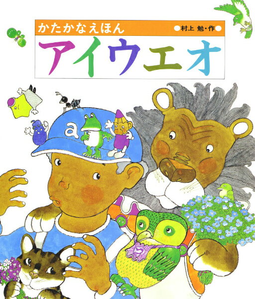 かたかなえほんアイウエオ [ 村上　勉 ]のサムネイル