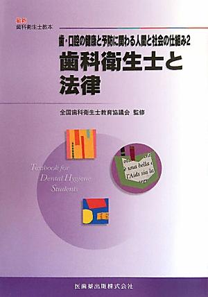 歯科衛生士と法律