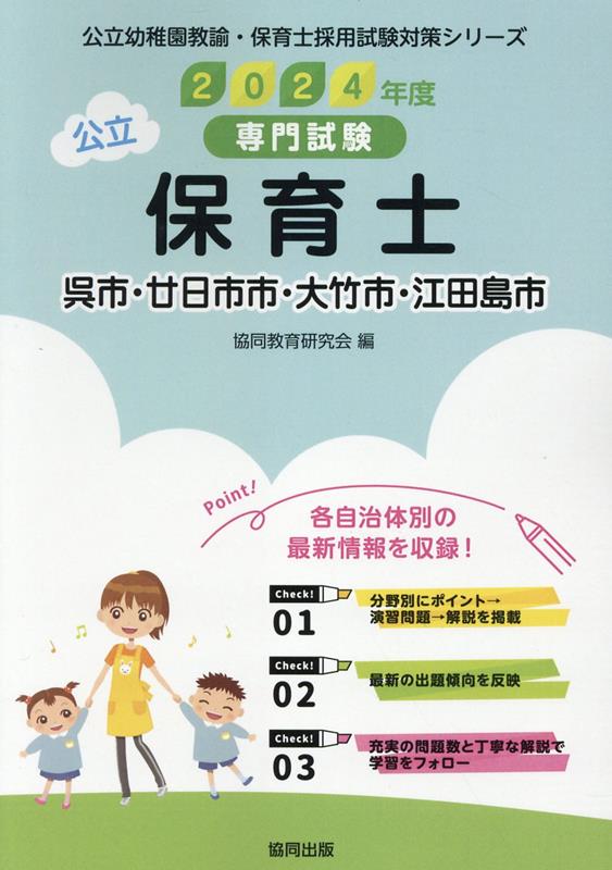 呉市・廿日市市・大竹市・江田島市の保育士（2024年度版） 