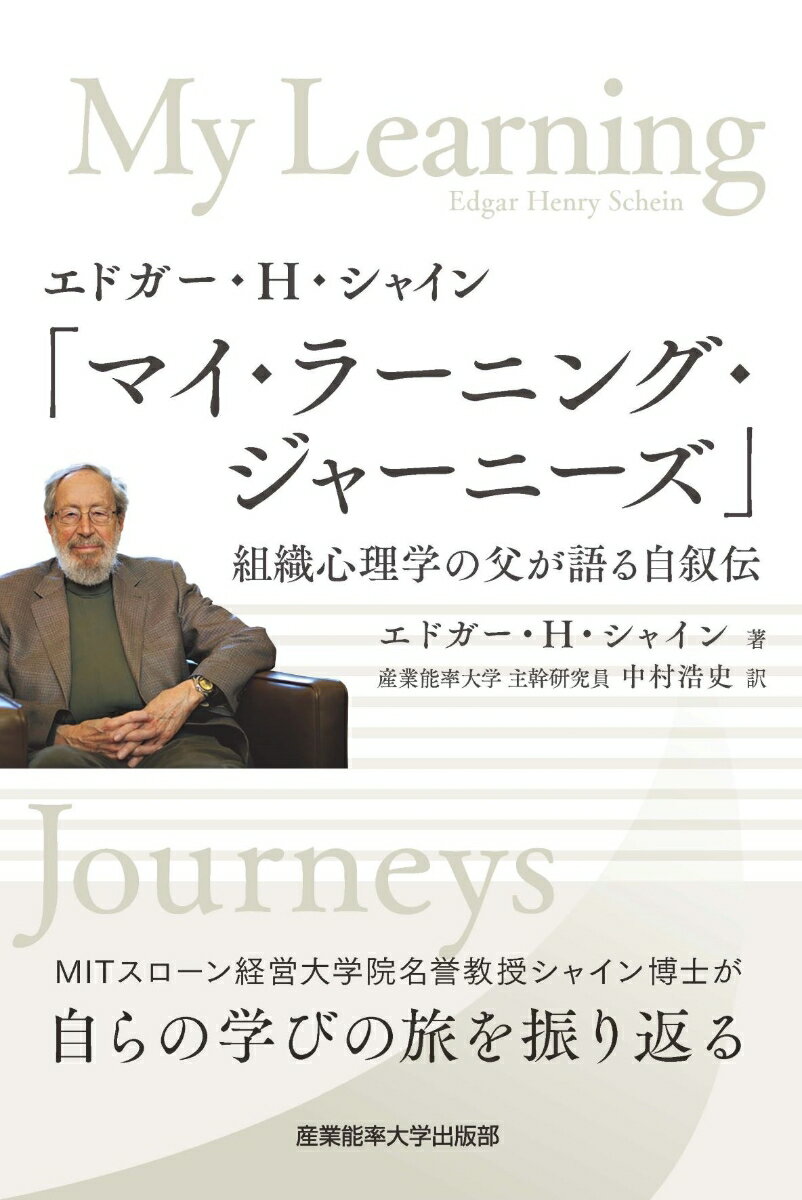 エドガー・H・シャイン「マイ・ラーニング・ジャーニー ズ」