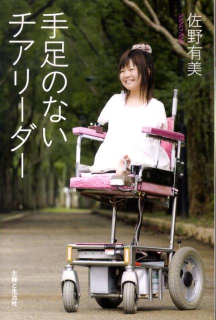 手足のないチアリーダー