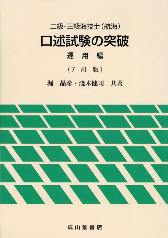 二級 三級海技士（航海）口述試験の突破 運用編7訂版 堀晶彦