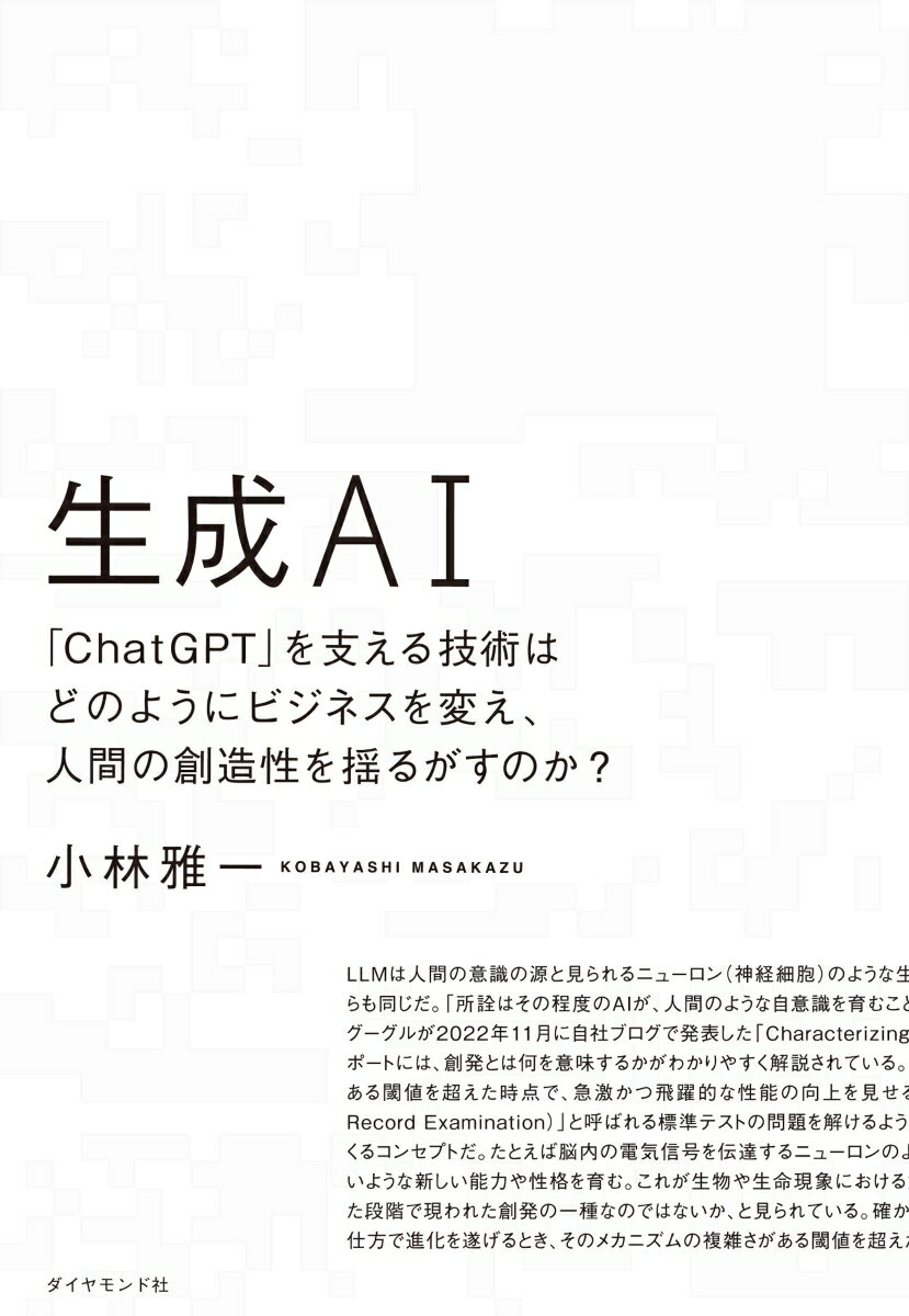 生成ＡＩは、史上最速にして最大の変化を人類にもたらすと確信しているー。人工知能とそれを支えるクラウド技術などの進化を長年追い続けてきた著者による、今後１０年の社会変革を理解するためのベーシック・レポート。