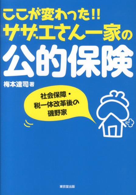 ここが変わった！！サザエさん一家の公的保険