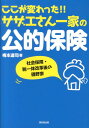 ここが変わった！！サザエさん一家の公的保険 社会保障・税一体改革後の磯野家 