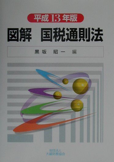 図解国税通則法（平成13年版）