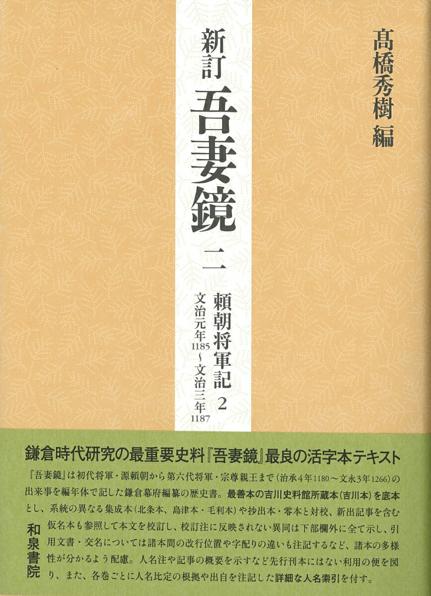 新訂　吾妻鏡二 頼朝将軍記2　文治元年（一一八五）～文治三年（一一八七） [ 高橋　秀樹 ]