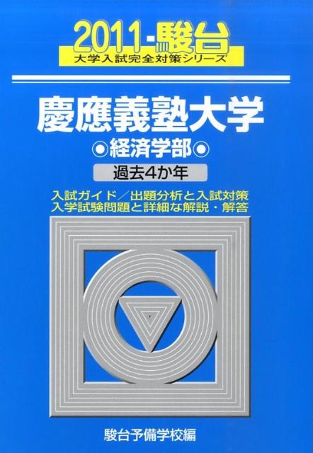 慶應義塾大学〈経済学部〉（2011）