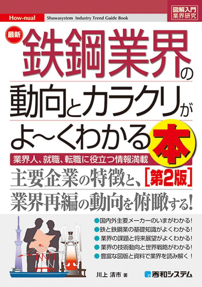 図解入門業界研究 最新 鉄鋼業界の動向とカラクリがよ～くわかる本 [第2 版] [ 川上清市 ]