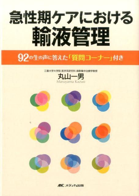 急性期ケアにおける輸液管理