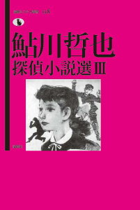 鮎川哲也探偵小説選 3 （論創ミステリ叢書　118） [ 鮎川哲也 ]