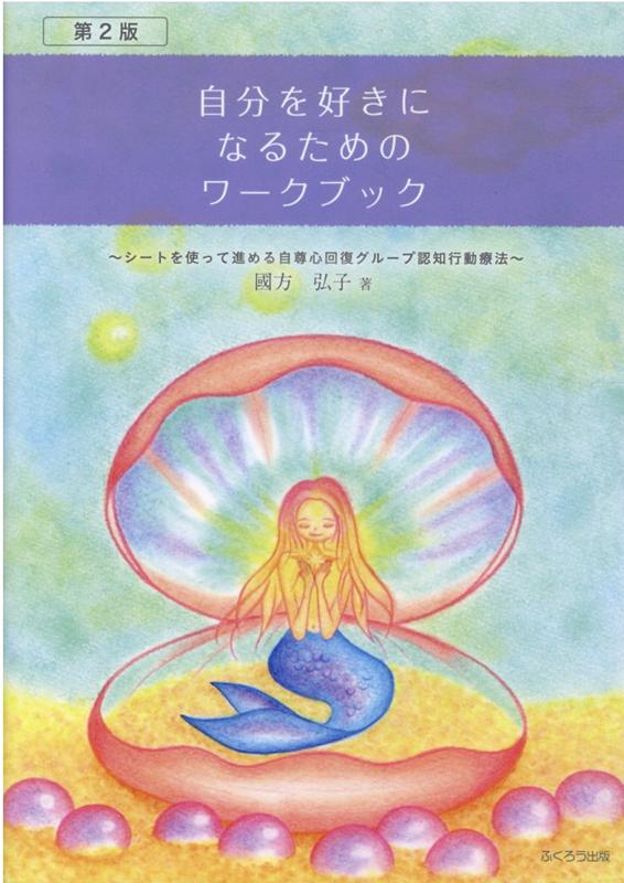 楽天楽天ブックス自分を好きになるためのワークブック第2版 シートを使って進める自尊心回復グループ認知行動療法 [ 國方弘子 ]