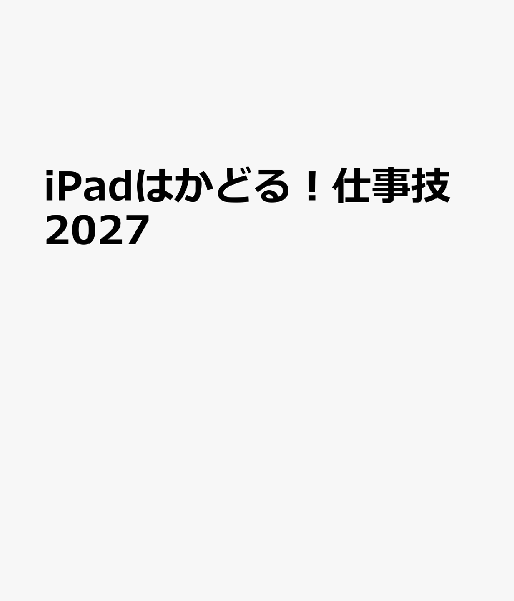 iPadはかどる！仕事技2027