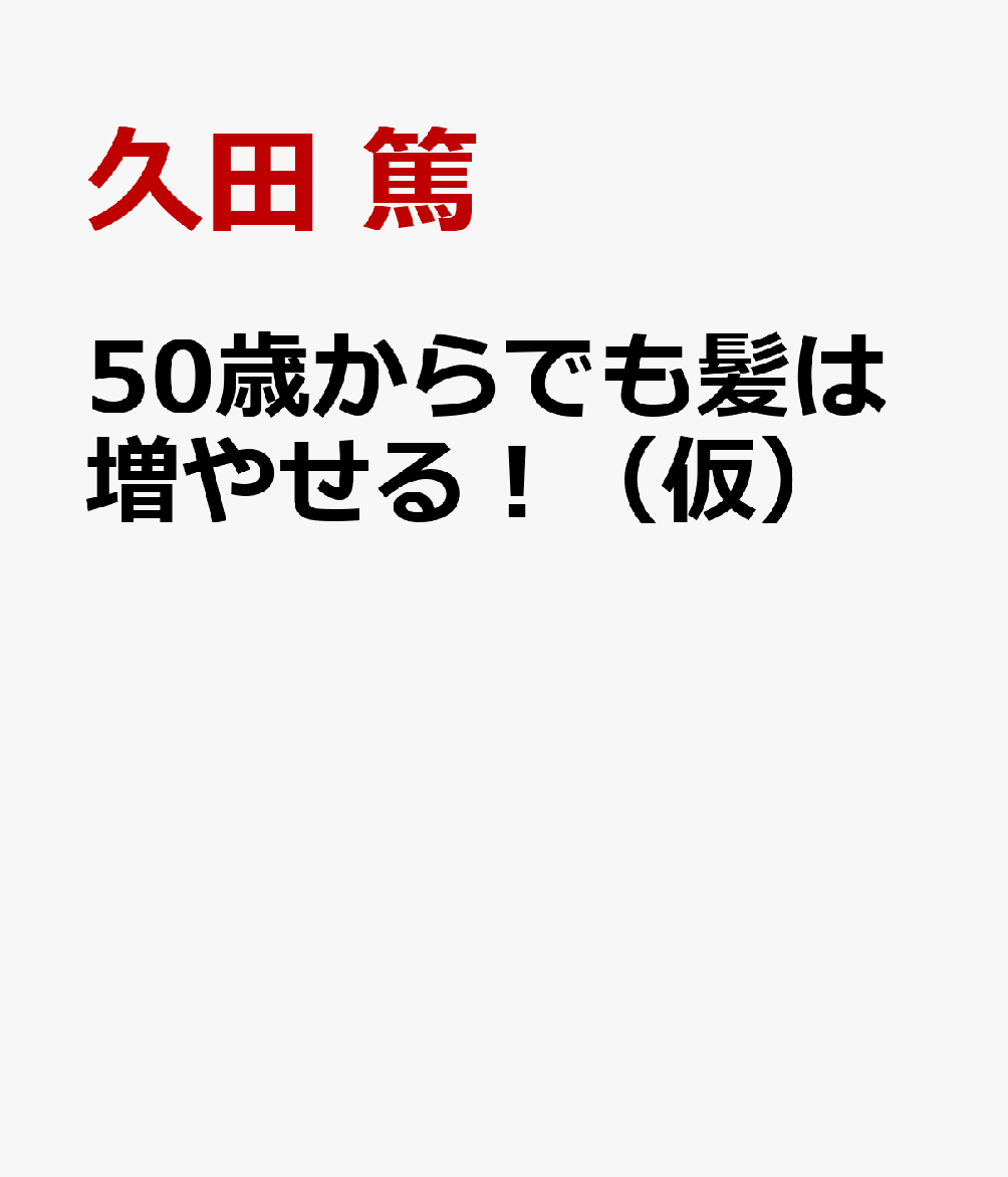 50歳からでも髪は増やせる！（仮）