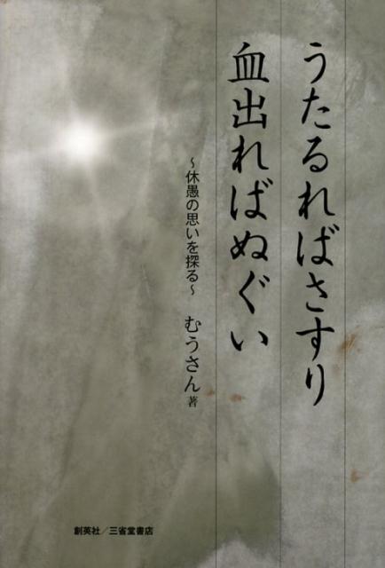うたるればさすり血出ればぬぐい