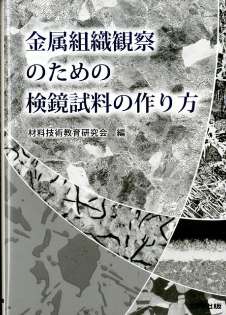 金属組織観察のための検鏡試料の作り方 [ 材料技術教育研究会 ]