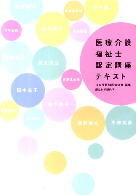 医療介護福祉士認定講座テキスト