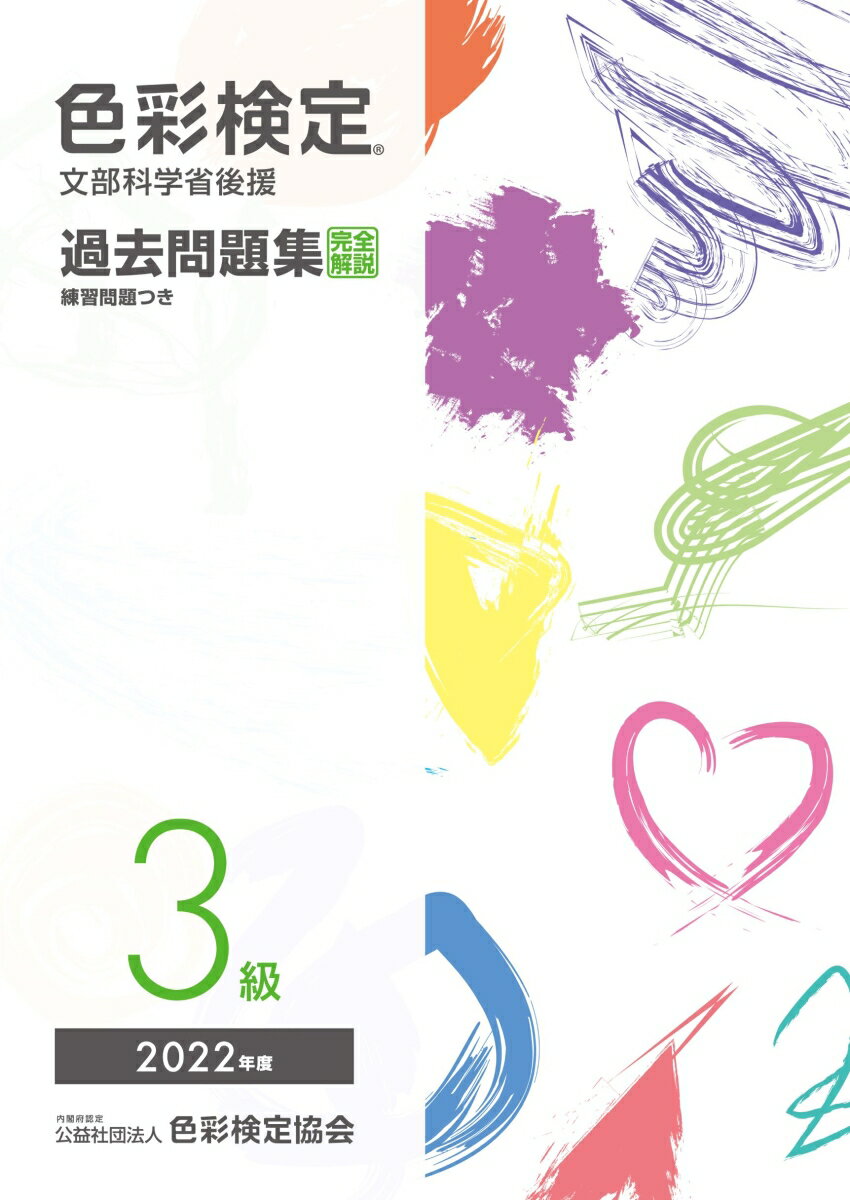 色彩検定過去問題集3級2022年度 [ 内閣府認定公益社団法人色彩検定協会 ]