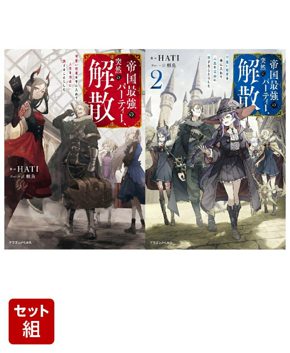 帝国最強のパーティー、突然の解散 可愛い従者を手に入れて人生を自由に旅することにした 2冊セット