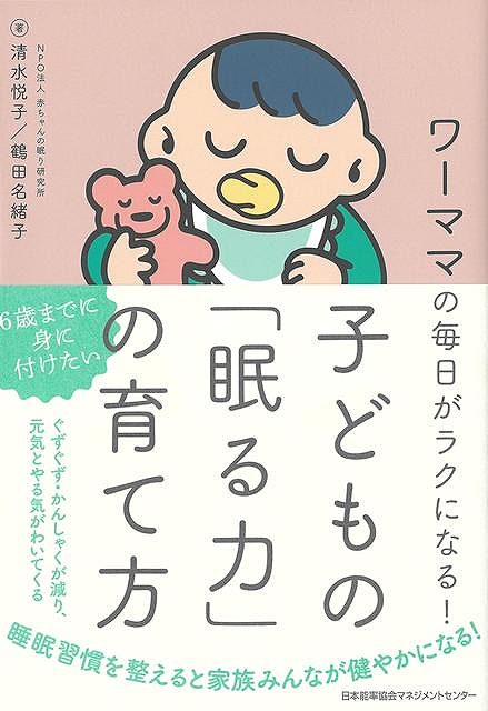 子どもを持つ女性の7割以上が「ワーママ」として子育てと仕事の両立に奮闘する中、ワーママたちの悩みの一つが子どもの眠りです。「夜泣きで何度も起こされてしまい、体力的につらい」「子どもがなかなか寝ない」「子どもが寝るのが遅い」など、人によって悩みはさまざまですが、ほとんどのママが寝かしつけや赤ちゃんの眠りにトラブルを抱えています。