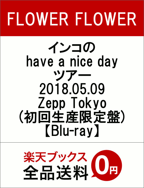 インコの have a nice day ツアー 2018.05.09 Zepp Tokyo(初回生産限定盤)【Blu-ray】