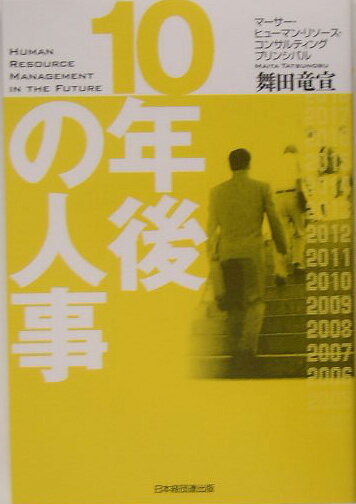 10年後の人事