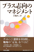 プラス志向のマネジメント