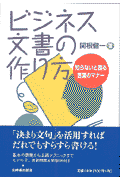 ビジネス文書の作り方