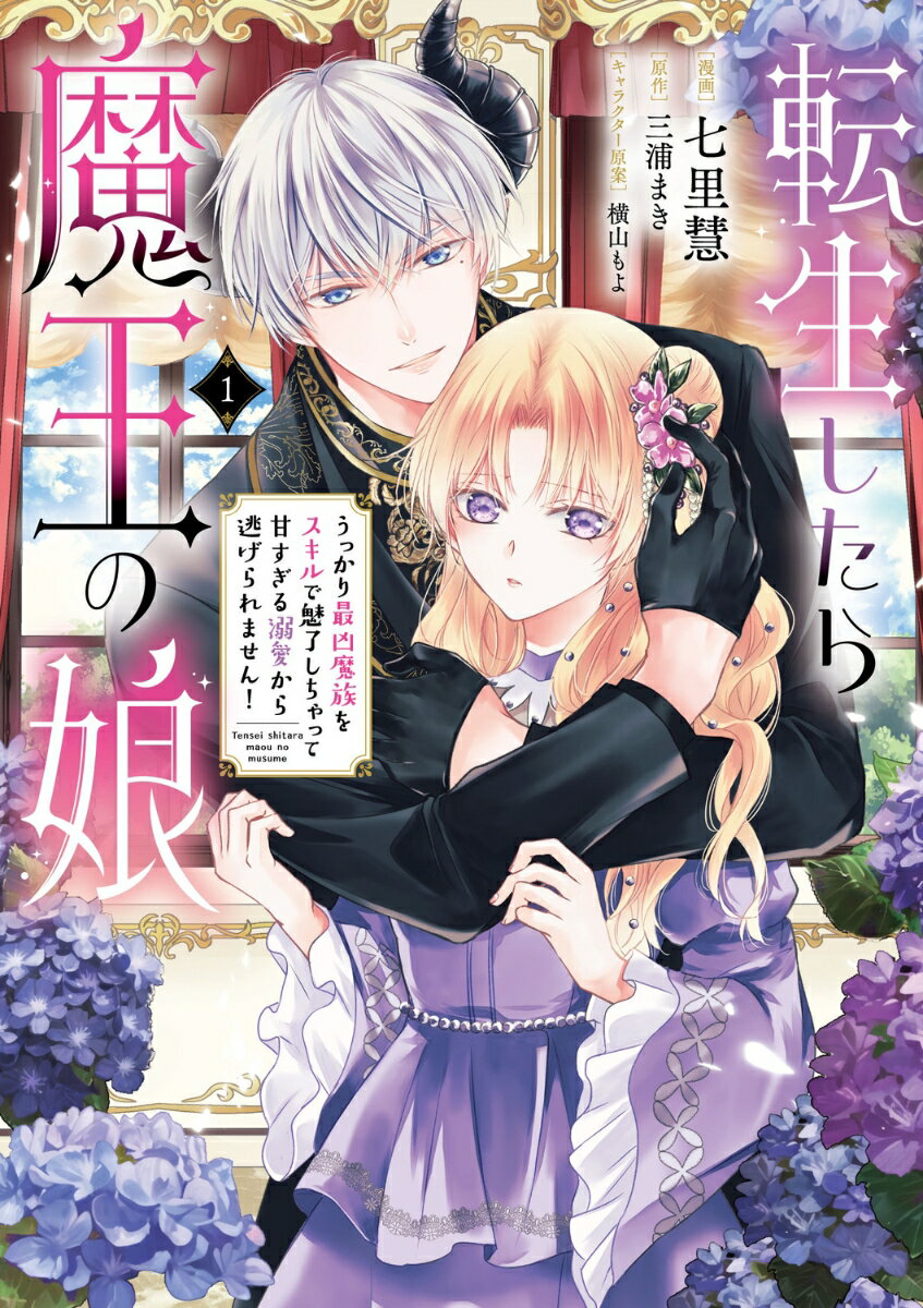 転生したら魔王の娘 うっかり最凶魔族をスキルで魅了しちゃって甘すぎる溺愛から逃げられません！1