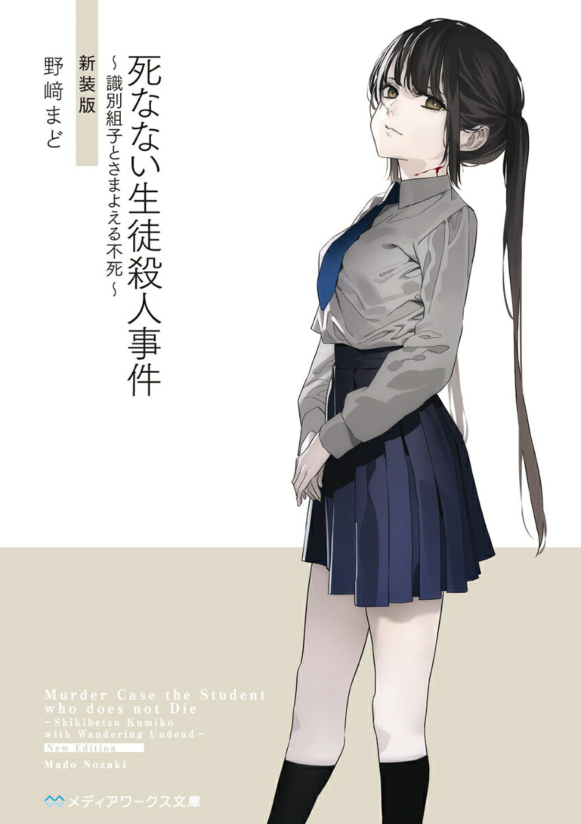 「この学校には、永遠の命を持つ生徒がいる」
　女子校「私立藤凰学院」に勤めることとなった、生物教師・伊藤は、同僚の教師や、教え子からそんな噂を聞く。人として、生き物としてありえない荒唐無稽な話。だがある日、伊藤はその「死なない生徒」に話しかけられた。
　“自称不死”の少女・識別組子。だが、彼女はほどなく何者かによって殺害され、遺体となって発見されるーー！
　“生命”と“教育”の限界に迫る鬼才・野崎まど新装版シリーズ第3弾！