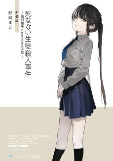 死なない生徒殺人事件 〜識別組子とさまよえる不死〜 新装版の表紙