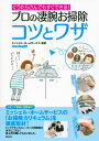 プロの凄腕お掃除　コツとワザ　ぐうたらさんでもすぐできる！ （講談社の実用BOOK） [ ミッシェル・ホームサービス ]