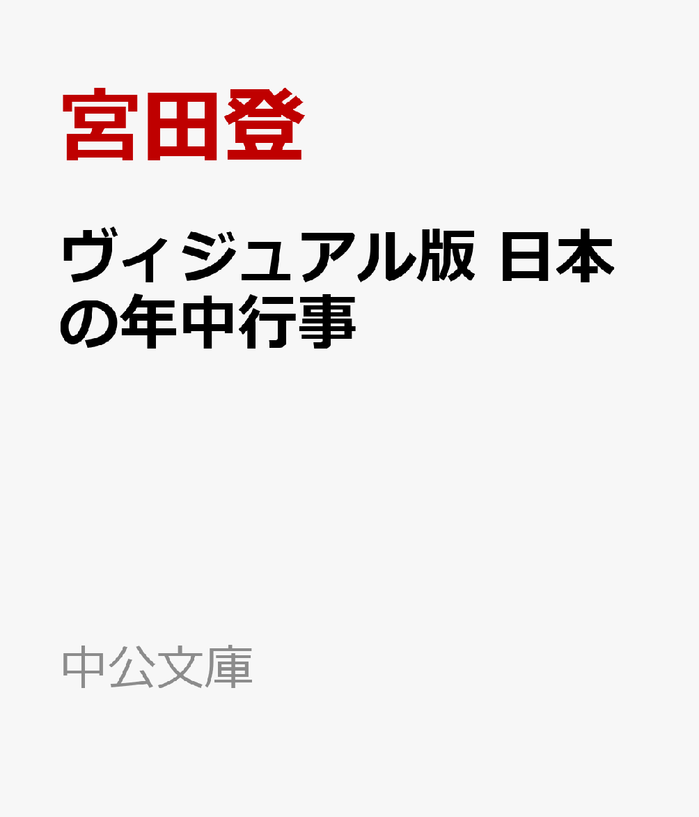 ヴィジュアル版 日本の年中行事