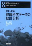 健康科学における介入実験と観察研究の基本的デザインとデータ解析、医薬品開発における倫理的法的側面と臨床試験計画の統計的原理について解説。