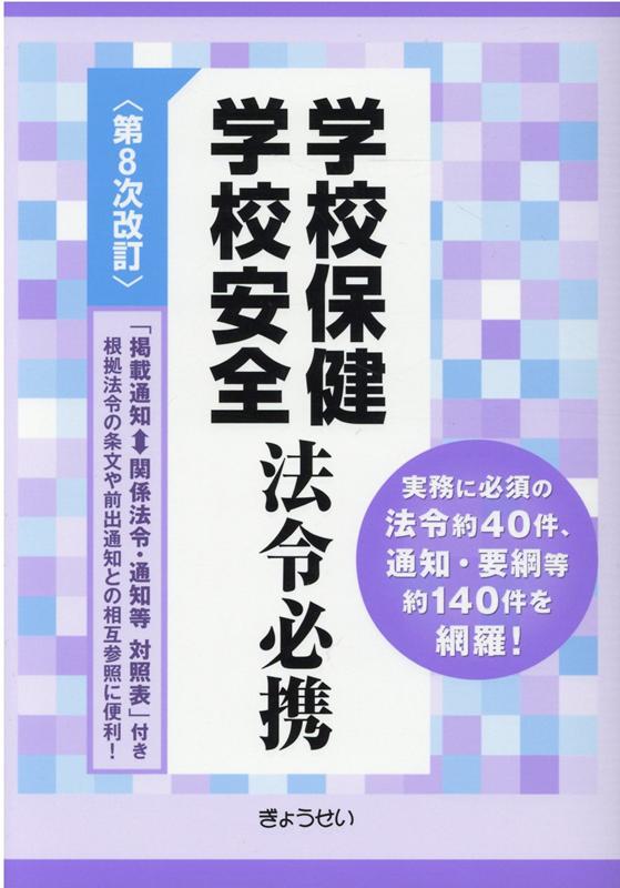 学校保健学校安全法令必携第8次改訂 [ ぎょうせい ]