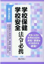 学校保健学校安全法令必携第8次改訂 