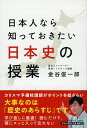 日本人なら知っておきたい　日本史の授業 （祥伝社黄金文庫） 