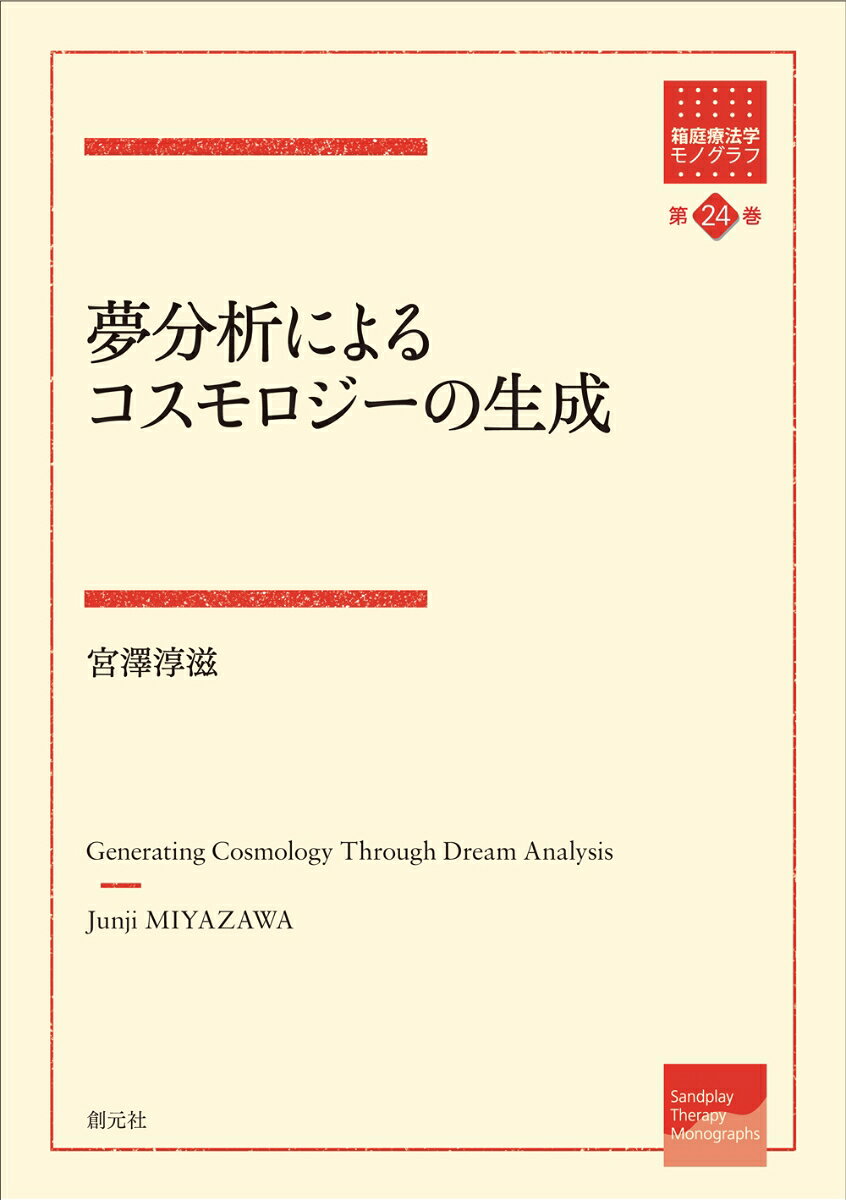 夢分析によるコスモロジーの生成 書影