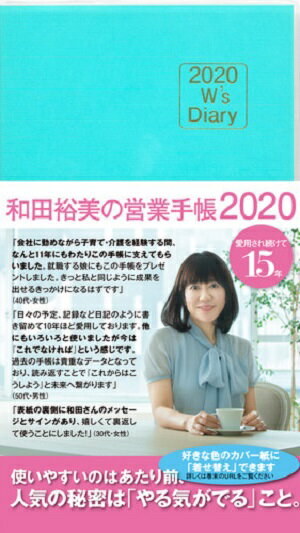 2020 W's Diary 和田裕美の営業手帳2020（ブルー）