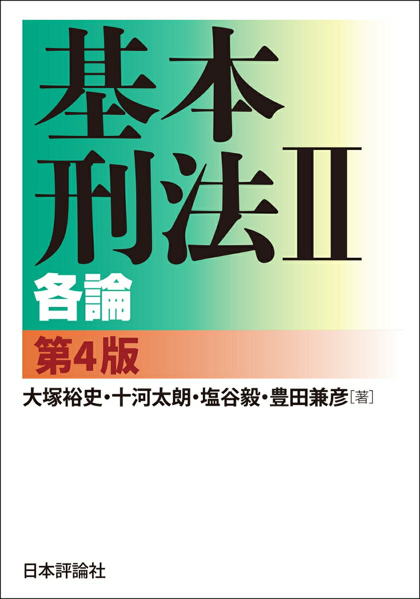 楽天市場】基本刑法i総論 第三版の通販 楽天市場】基本刑法i総論 第三版の通販