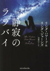 静寂のララバイ （mirabooks　818） [ リンダ・ハワード・リンダ・ジョーンズ ]