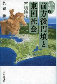 前方後円墳と東国社会 古墳時代 （古代の東国） [ 若狭　徹 ]