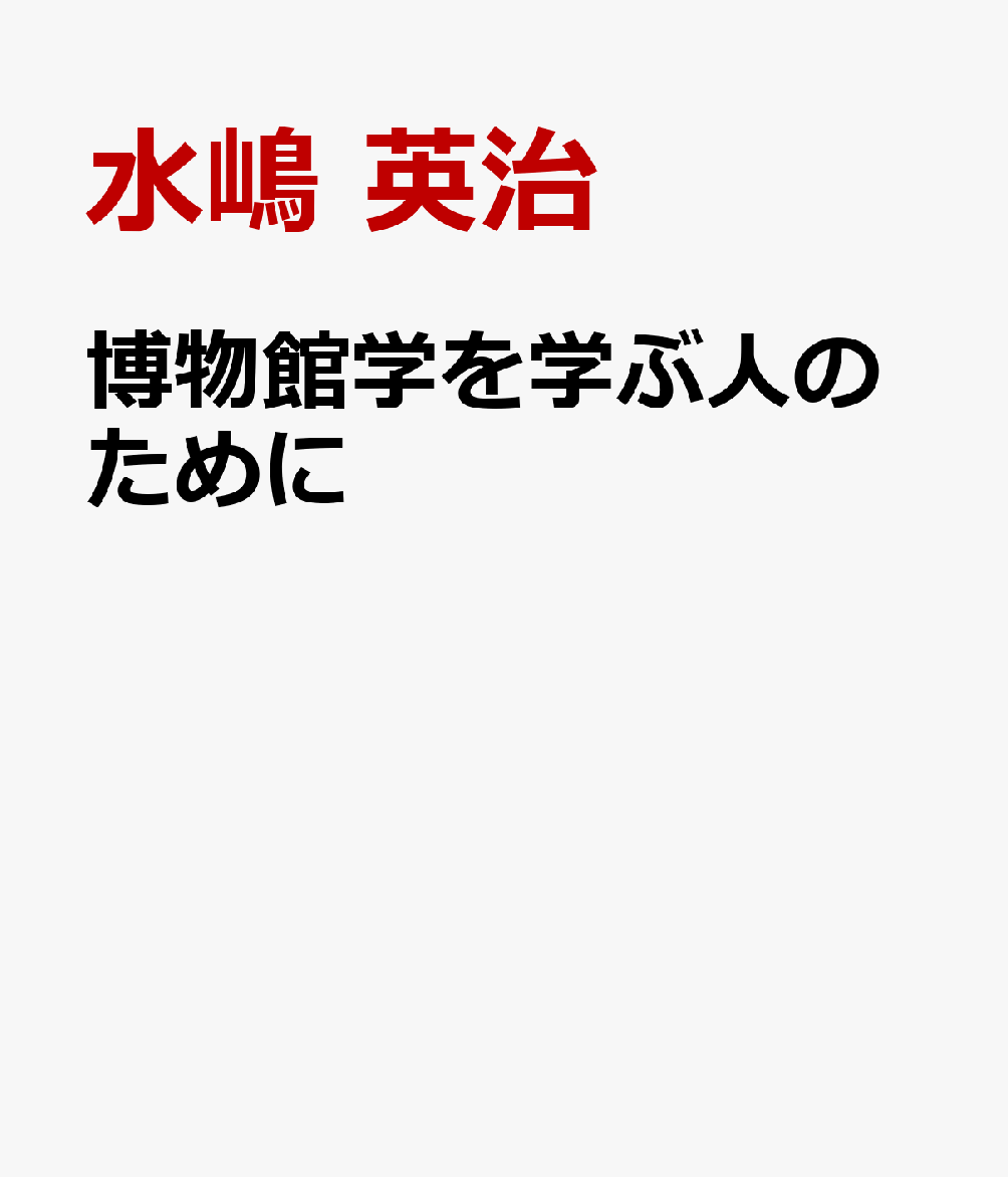 博物館学を学ぶ人のために 書影