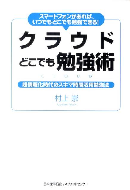 移動、待ち合わせ、休憩…コマギレ時間を有効活用しよう。英語などの語学アプリの使い方から、エバーノートやグーグルを活用する勉強術、リマインド機能を使った勉強習慣の身につけ方、朝活勉強法までわかる。