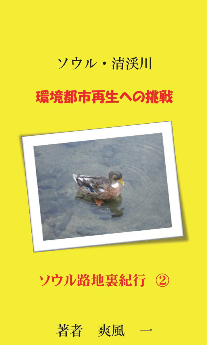 【POD】ソウル・清渓川　環境都市再生への挑戦 [ 爽風　一 ]のサムネイル