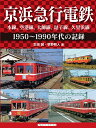 京浜急行電鉄 空港線、本線、大師線、逗子線、久里浜線　1950～1990年代の記録 