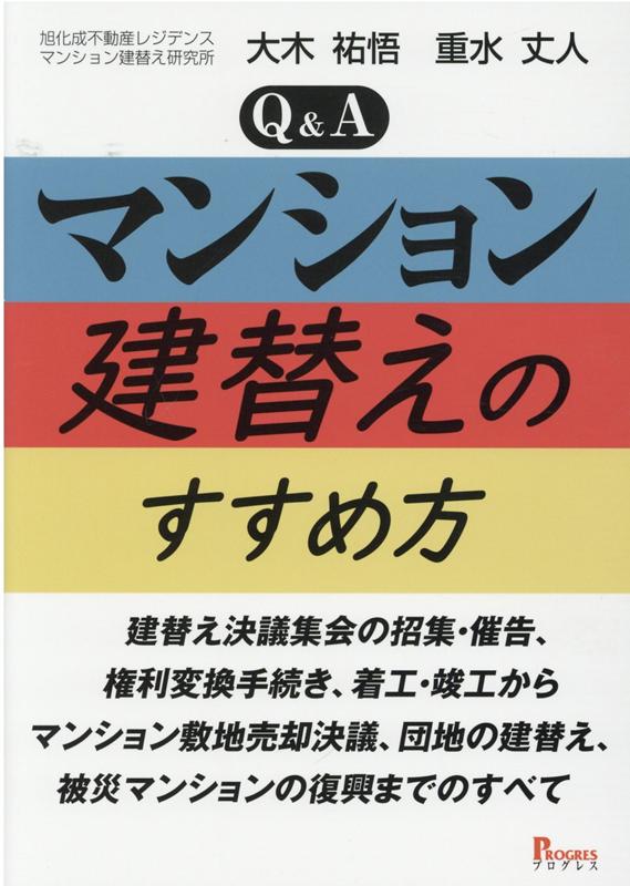 Q&A　マンション建替えのすすめ方ー建替え決議集会の招集・催告、権利変換手続き、着工・竣工からマンション敷地売却決議、団地の建替え、被災マンションの復興までのすべて [ 大木祐悟 ]