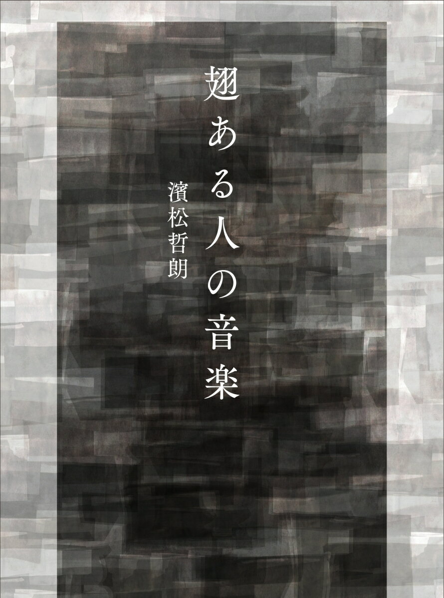その道は決して平坦ではなく、迷い、逸れ、ときに転がり落ちながらも、昨日より今日、今日より明日はきっと美しい音を奏でると信じて言葉を紡ぐことをやめなかった。歌は自分を、そして人を支え、前に進む力となるから。今を生きるすべての人に読んでもらいたい渾身の第一歌集。
栞：高瀬隼子（作家）・染野太朗（まひる野）・真中朋久（塔）

【5首選】
白鳥を焼くをとこゐて私にもすすめてくれるやはらかい部分
奪はれてもうばひかへしてしまつたらおまへの顔のわたしが笑ふ
感情のすべてが凍る　すみ切つた真顔で落花生潰し合ふ
にんげんのこゑは背骨を狙ふから削ぎ落したるみづからの翅
後で思へばあれも祠であつたこと雪をあなたは払ひ続けて

装幀：花山周子